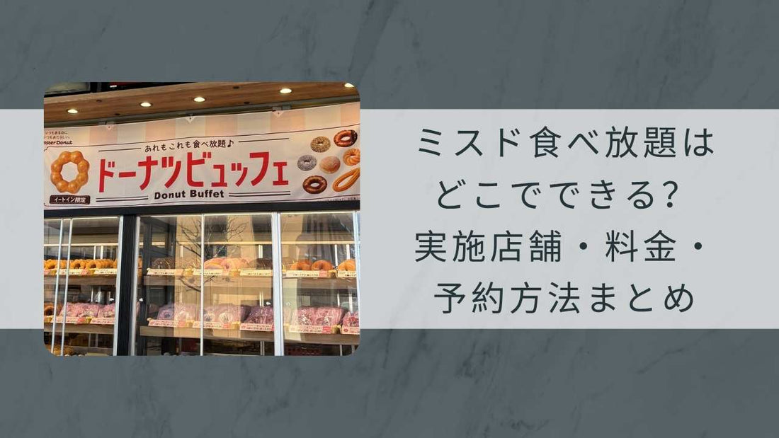 ミスド食べ放題はどこでできる？実施店舗・料金・予約方法まとめ【2026年4月時点】