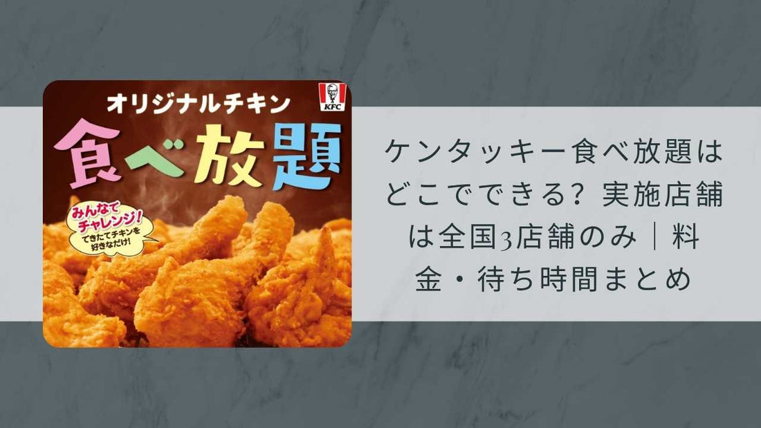 ケンタッキー食べ放題はどこでできる？