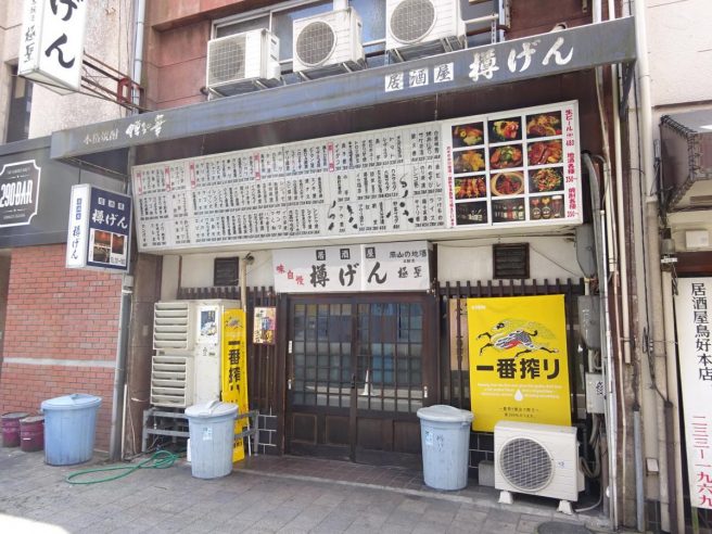 樽げん
