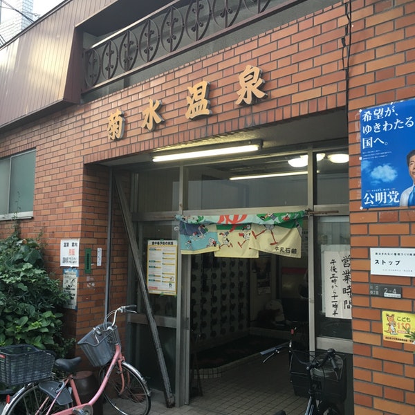 菊水温泉