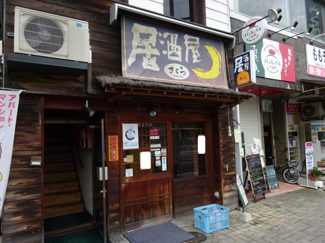 居酒屋さくら