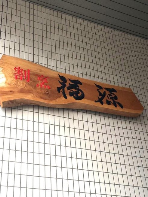 山口 海鮮丼ランキング 福源　岩国