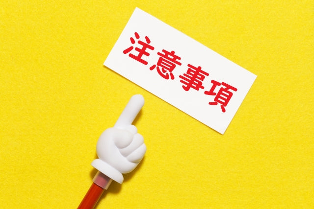 大事な注意点