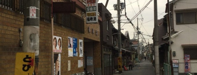 福寿湯