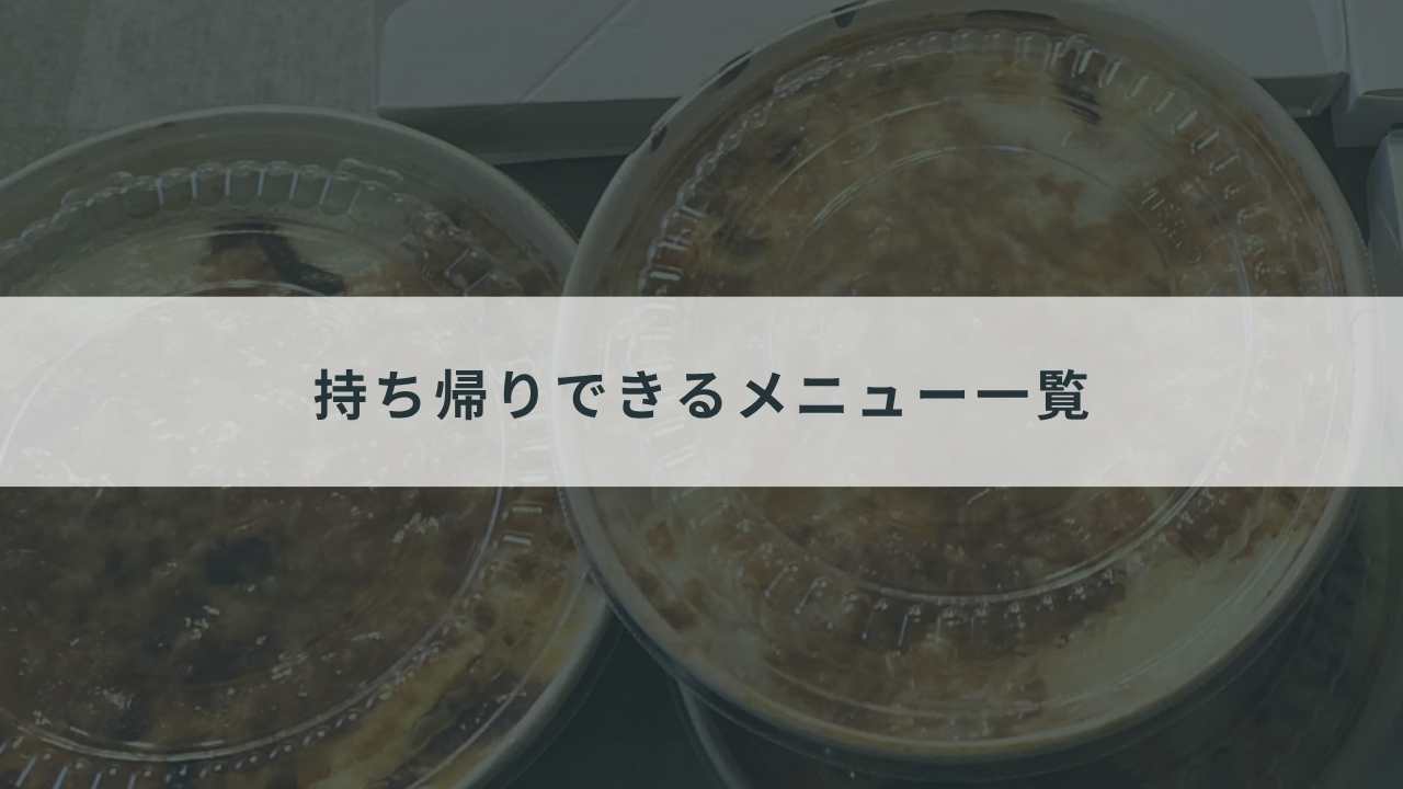 持ち帰りできるメニュー一覧