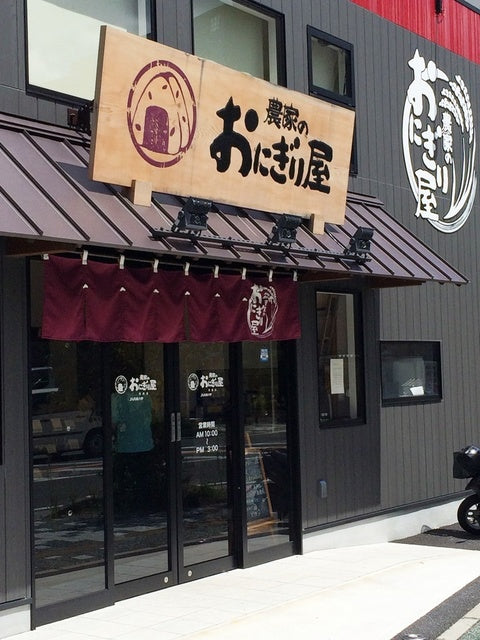 農家のおにぎり屋