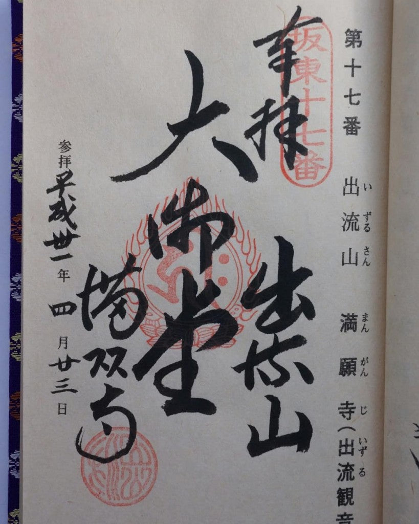 満願寺　栃木　御朱印