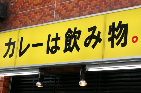 カレーは飲み物。