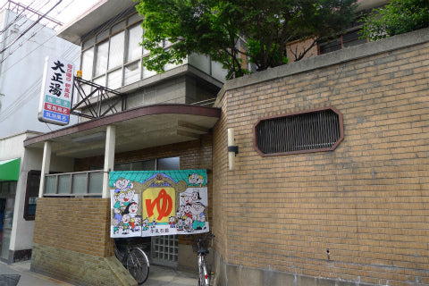 大正湯