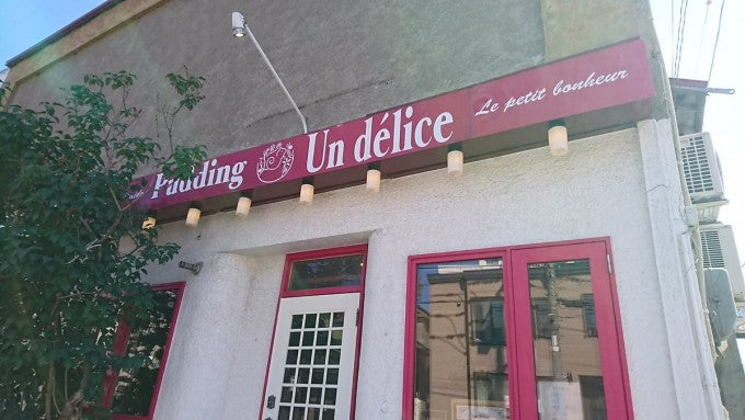 プリン専門店アンデリス