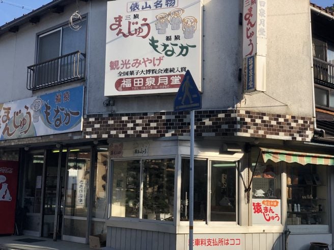 俵山温泉　福田泉月堂