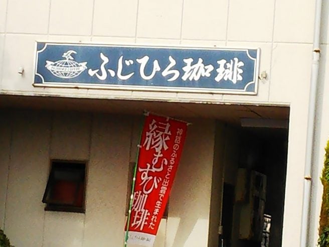 ふじひろ珈琲