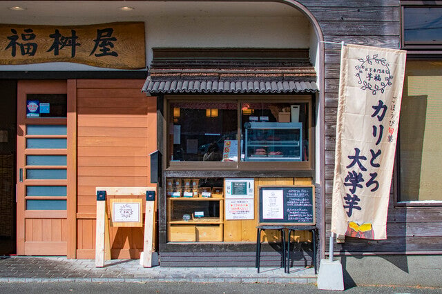 お芋専門店 芋福