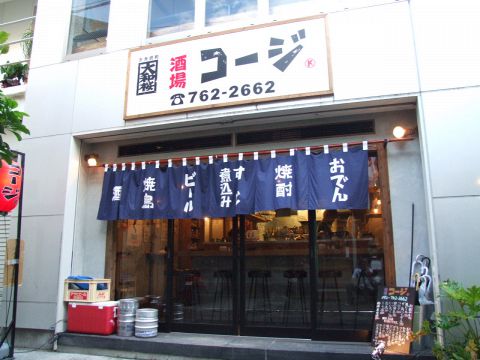 福岡路地裏 名店 コージ