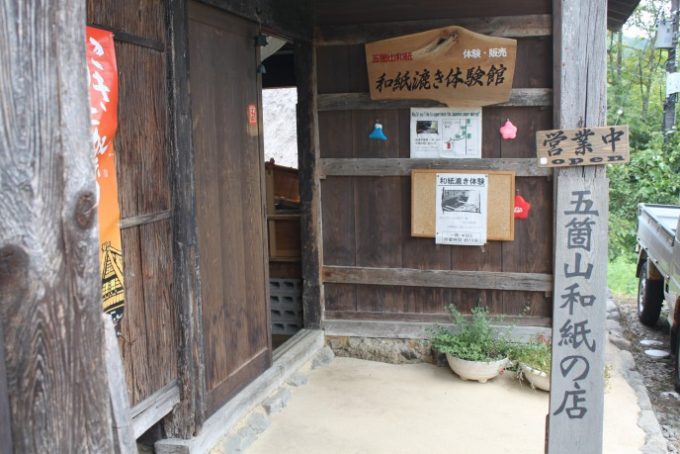 五箇山和紙漉き体験館