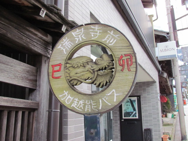 井波はなぜ木彫りの町に？