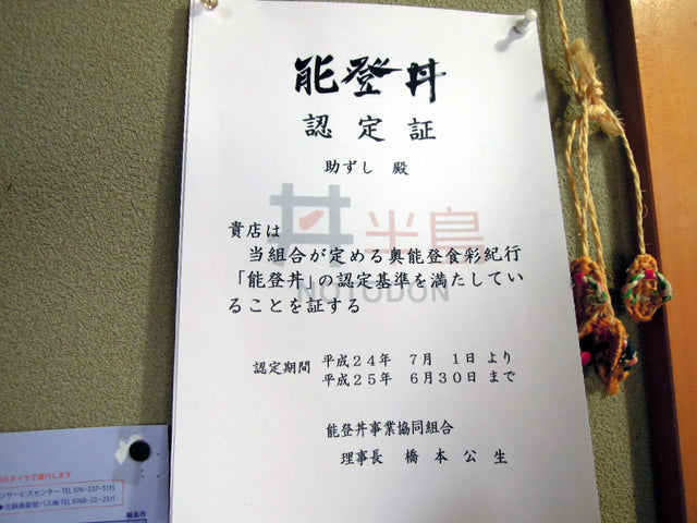 助ずし
