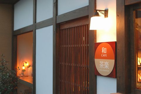 和ＣＡＦＥ　茶楽