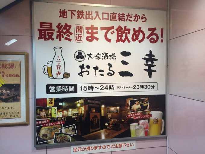 大衆酒場　おたる三幸　札幌北４条店