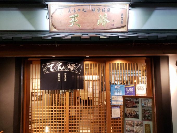 静岡県天ぷら 天峰