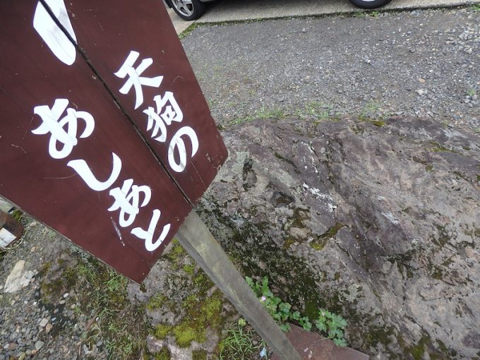 天狗のあしあと