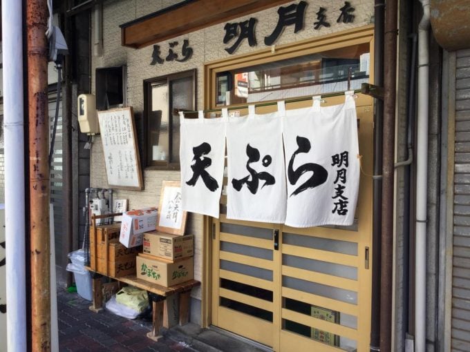 静岡県天ぷら 明月支店