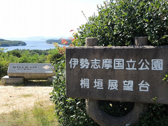 桐垣展望台