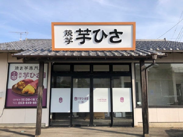焼芋 芋ひさ