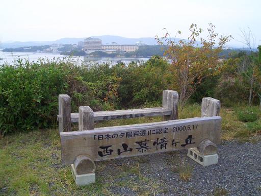 西山慕情ヶ丘
