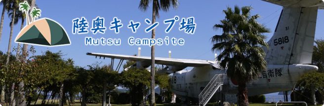 なぎさパーク　陸奥キャンプ場