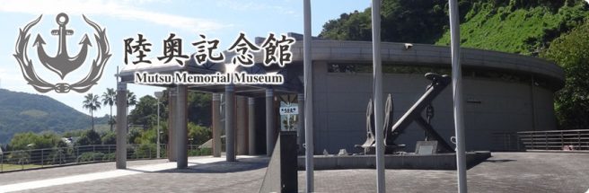 なぎさパーク　陸奥記念館