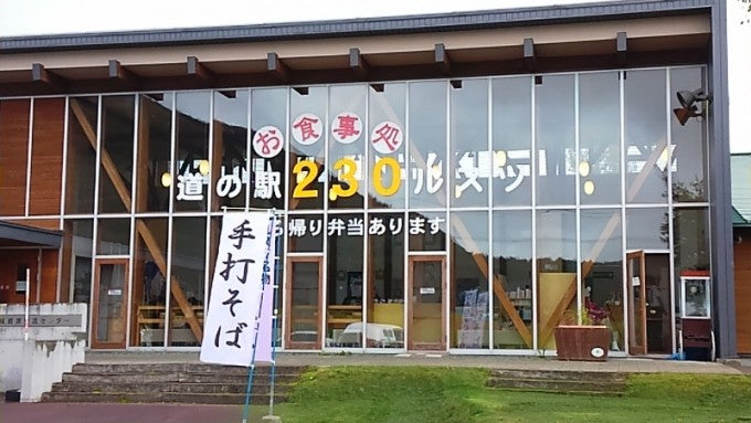 北海道 道の駅 230ルスツ(留寿都町)