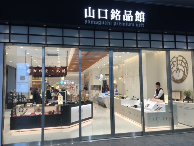 新山口駅 お土産