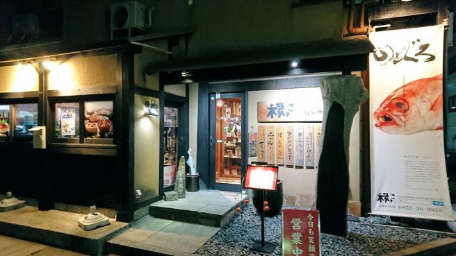 諸国お勝手料理 根っこ
