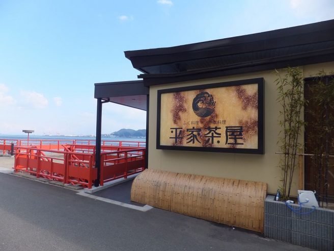 平家茶屋