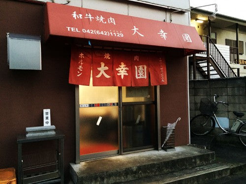 大幸園