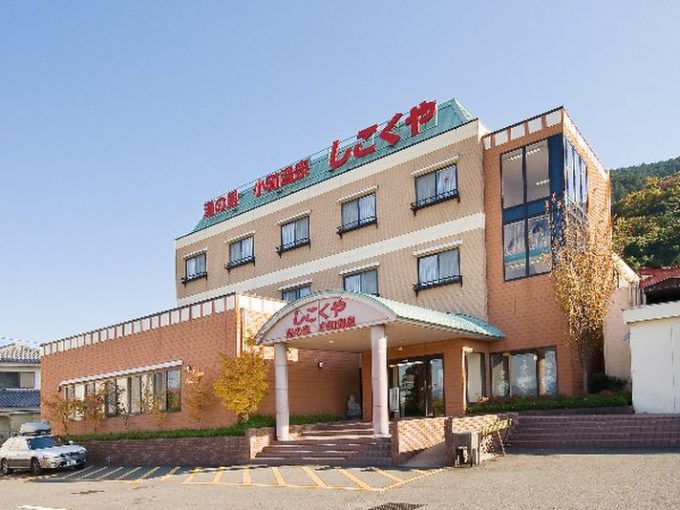 小町温泉・しこくや