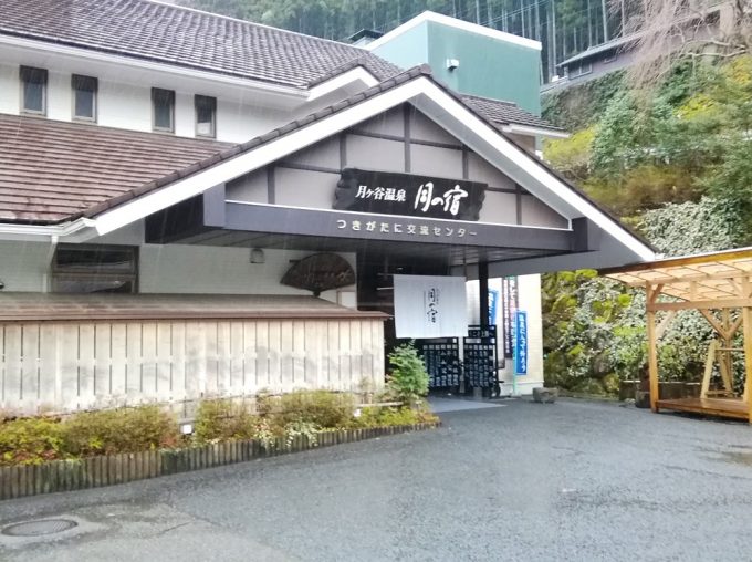 月ヶ谷温泉・月の宿