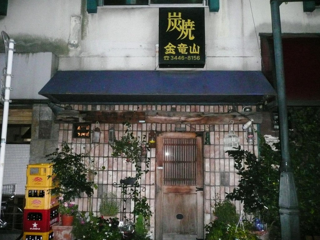 金竜山 （白金高輪 ）