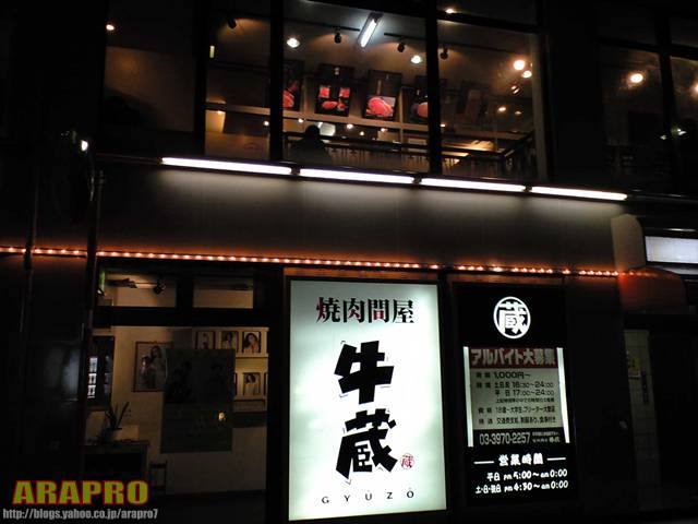焼肉問屋 牛蔵 （富士見台）