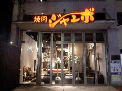 焼肉ジャンボ白金店（白金高輪駅）