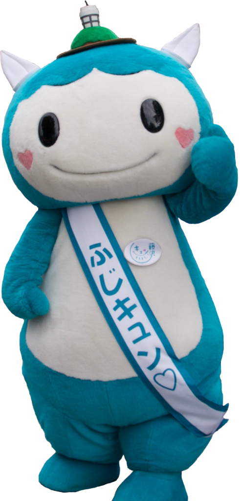 ふじキュン