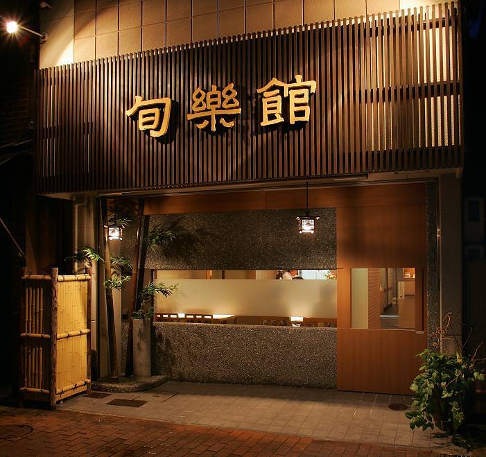 旬楽館