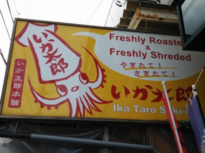 いか太郎本舗