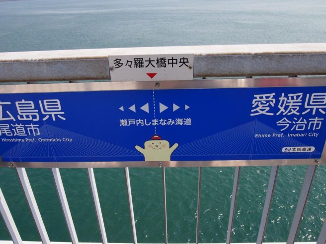 しまなみ海道 県境