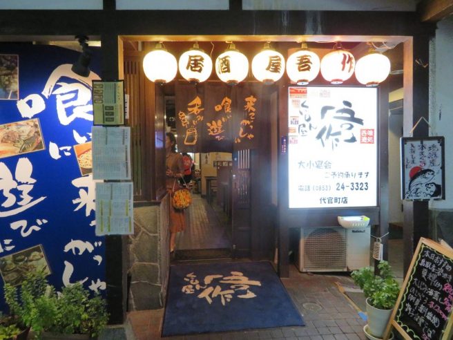くいもん屋吾作