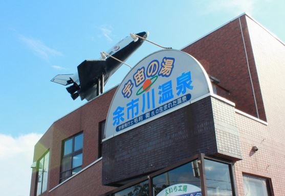 余市川温泉