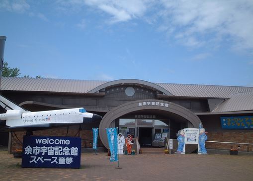 余市宇宙記念館「スペース童夢」