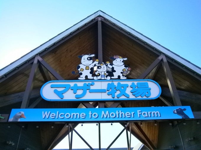 マザー牧場2