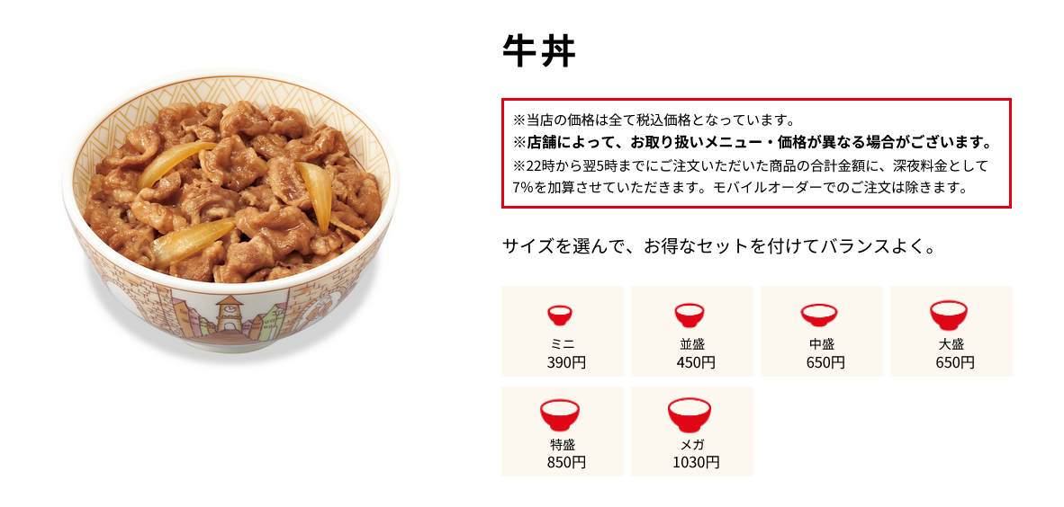 すき家の各サイズの特徴まとめ